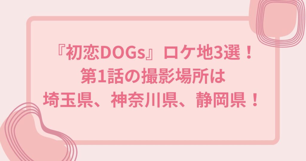 初恋DOGs