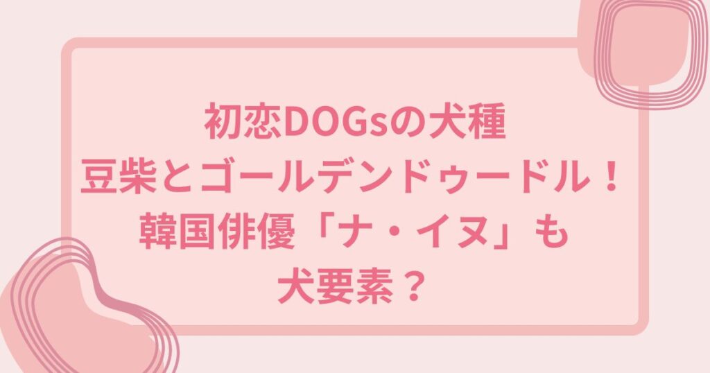 初恋Dogs