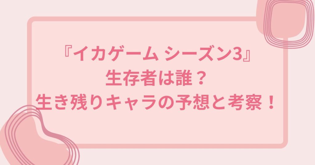 イカゲーム3