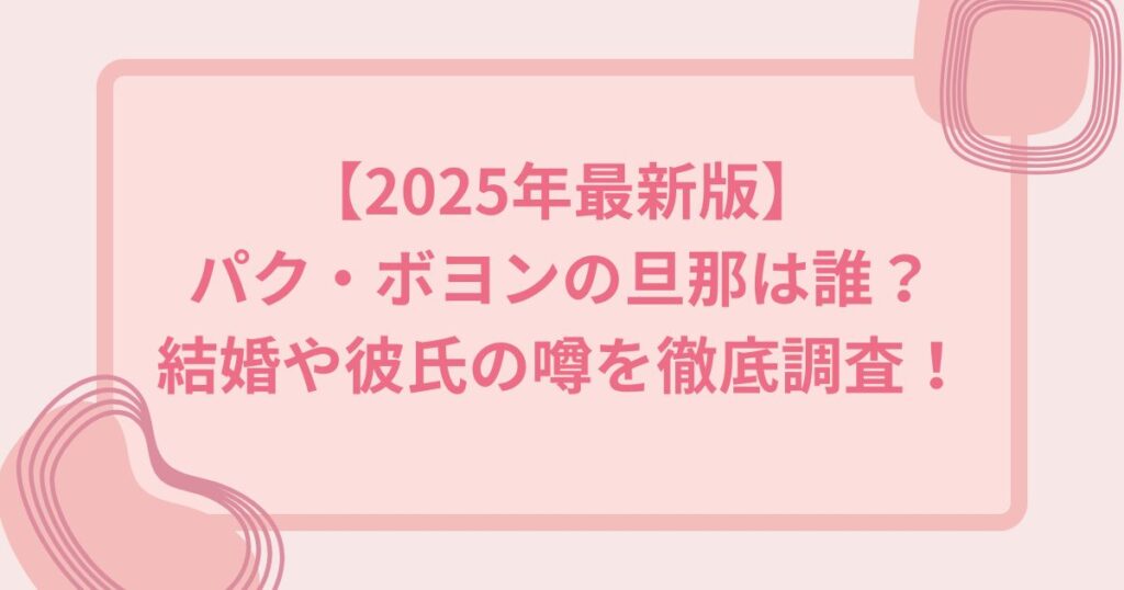 パク・ボヨン