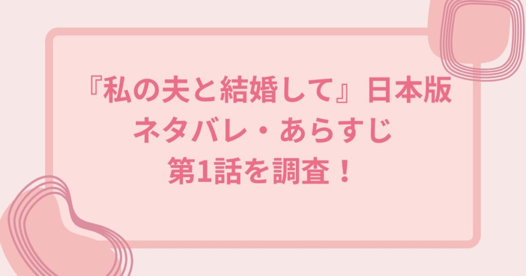 私の夫と結婚して